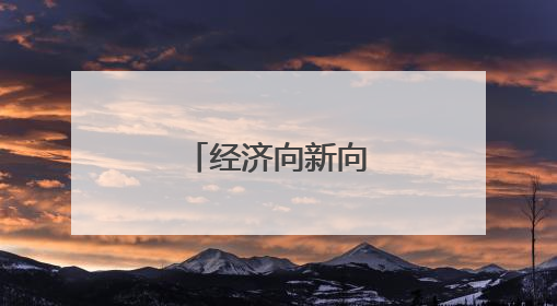 经济向新向好动能增强