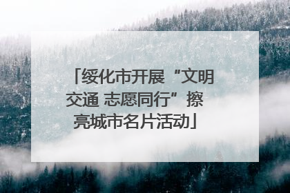 绥化市开展“文明交通 志愿同行”擦亮城市名片活动