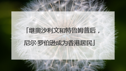 继奥沙利文和特鲁姆普后，尼尔·罗伯逊成为香港居民