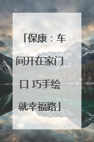 保康：车间开在家门口 巧手绘就幸福路