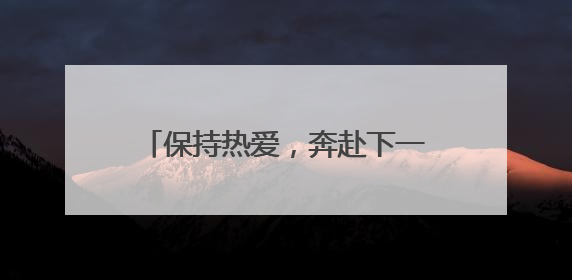 保持热爱，奔赴下一场山海——有一种叫云南的生活之365天