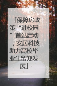 保障房政策“进校园”首站启动，安居科技助力高校毕业生留郑发展