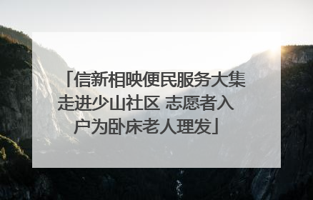 信新相映便民服务大集走进少山社区 志愿者入户为卧床老人理发