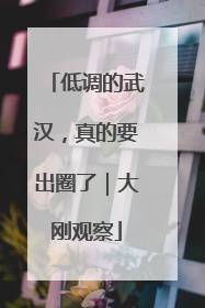 低调的武汉，真的要出圈了｜大刚观察