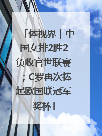 体视界｜中国女排2胜2负收官世联赛；C罗再次捧起欧国联冠军奖杯