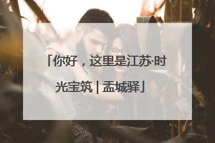 你好，这里是江苏·时光宝筑 | 盂城驿