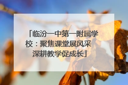 临汾一中第一附属学校：聚焦课堂展风采 深耕教学促成长