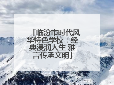 临汾市时代风华特色学校：经典浸润人生 雅言传承文明