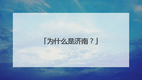 为什么是济南？