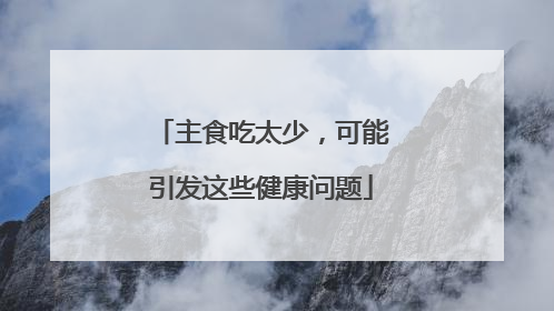 主食吃太少，可能引发这些健康问题