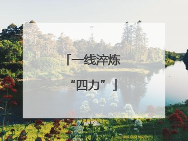 一线淬炼“四力”