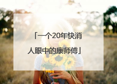 一个20年快消人眼中的康师傅