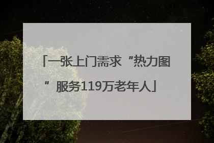 一张上门需求“热力图”服务119万老年人