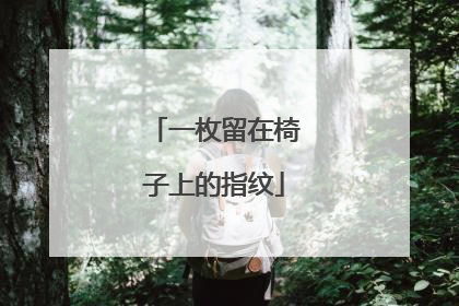一枚留在椅子上的指纹