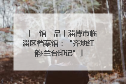 一馆一品丨淄博市临淄区档案馆：“齐地红韵·兰台印记”