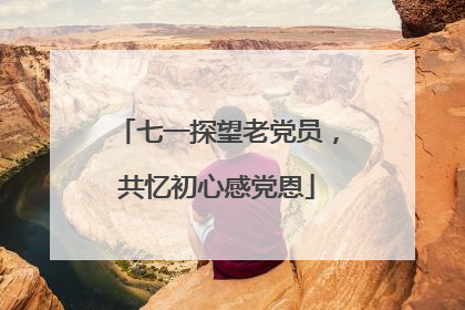 七一探望老党员，共忆初心感党恩