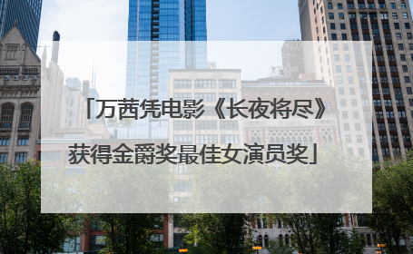 万茜凭电影《长夜将尽》获得金爵奖最佳女演员奖