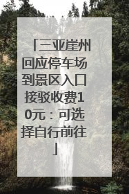 三亚崖州回应停车场到景区入口接驳收费10元：可选择自行前往