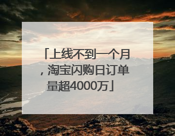 上线不到一个月，淘宝闪购日订单量超4000万