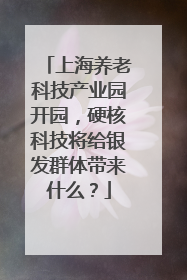 上海养老科技产业园开园，硬核科技将给银发群体带来什么？