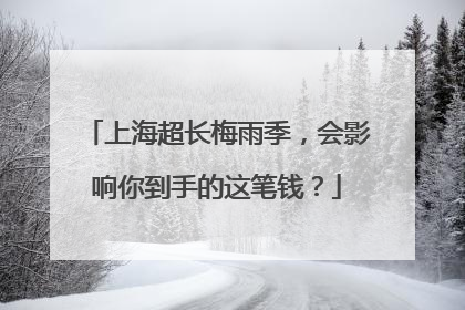 上海超长梅雨季，会影响你到手的这笔钱？