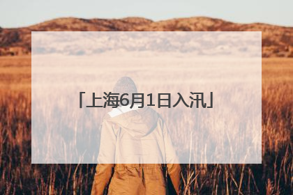 上海6月1日入汛