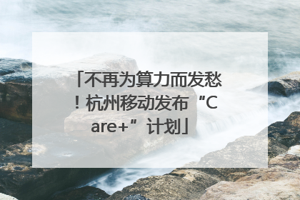 不再为算力而发愁！杭州移动发布“Care+”计划