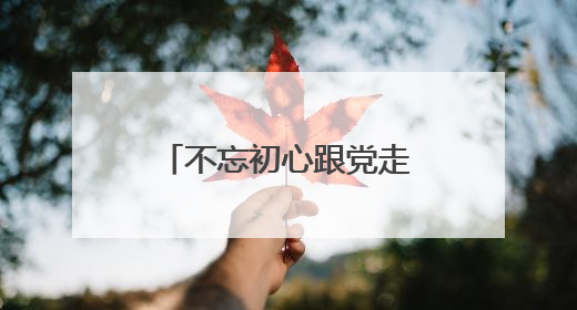 不忘初心跟党走，青春建功新时代 这场示范性入团仪式成功举行