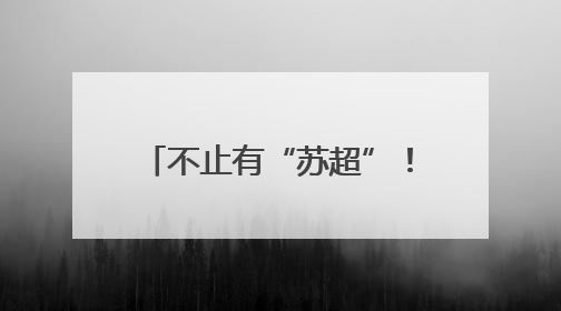不止有“苏超”！海安这支女子球队也“足”够精彩