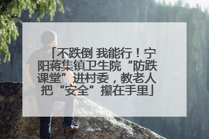 不跌倒 我能行！宁阳蒋集镇卫生院“防跌课堂”进村委，教老人把“安全”攥在手里