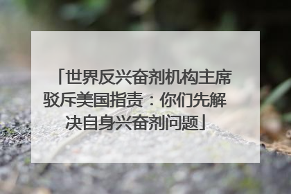 世界反兴奋剂机构主席驳斥美国指责：你们先解决自身兴奋剂问题