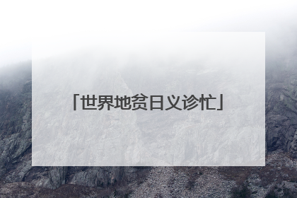 世界地贫日义诊忙
