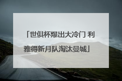 世俱杯爆出大冷门 利雅得新月队淘汰曼城
