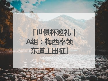 世俱杯巡礼｜A组：梅西率领东道主出征