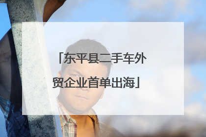 东平县二手车外贸企业首单出海