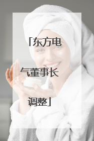 东方电气董事长调整
