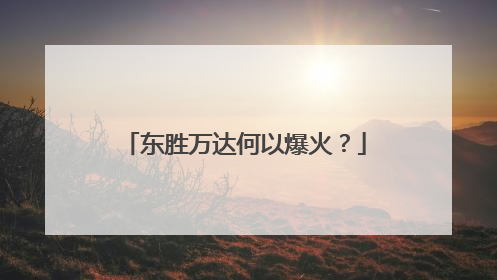 东胜万达何以爆火？