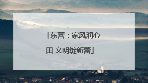 东营：家风润心田 文明绽新蕾