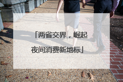 两省交界，崛起夜间消费新地标
