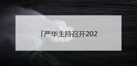 严华主持召开2025年邵阳市林长会议