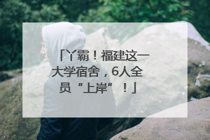 丫霸！福建这一大学宿舍，6人全员“上岸”！