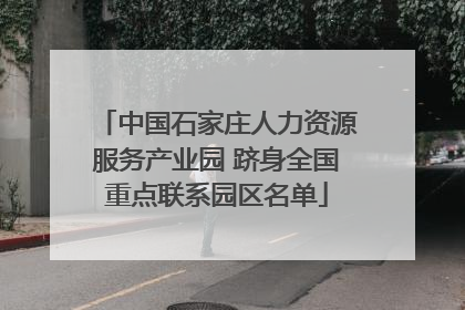 中国石家庄人力资源服务产业园 跻身全国重点联系园区名单