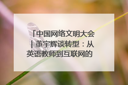 中国网络文明大会｜董宇辉谈转型：从英语教师到互联网的“秦腔”之路