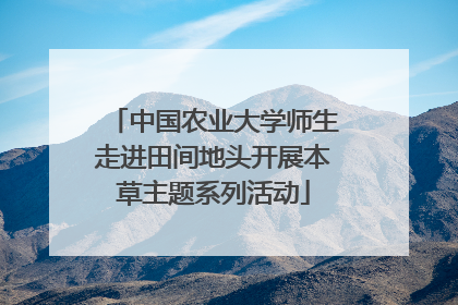 中国农业大学师生走进田间地头开展本草主题系列活动