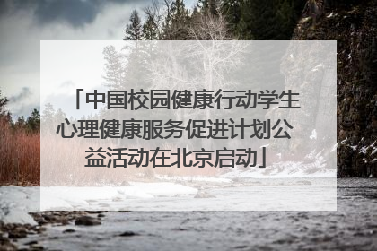 中国校园健康行动学生心理健康服务促进计划公益活动在北京启动