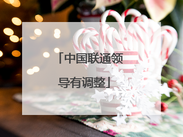 中国联通领导有调整