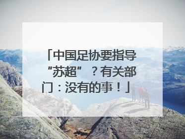 中国足协要指导“苏超”？有关部门：没有的事！