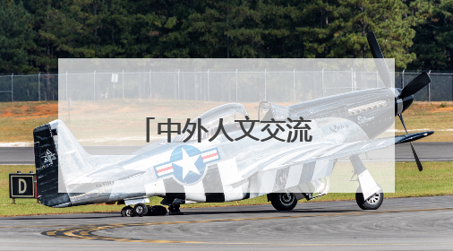 中外人文交流特色学校建设培训在汉收官