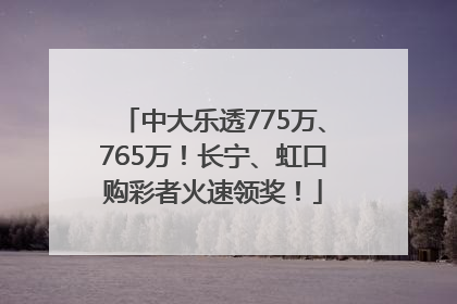 中大乐透775万、765万！长宁、虹口购彩者火速领奖！