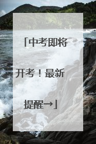 中考即将开考！最新提醒→